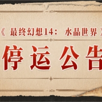 【国服】《最终幻想14：水晶世界》停运公告，仅运营400+天