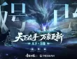 网易经典IP新作《天下:万象》已拿到版号，是《天下》三端互通？ ...