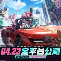 开放世界 RPG 游戏《异环》全平台公测定档 4 月 23 日，安卓、iOS、鸿蒙版同步上线 ...