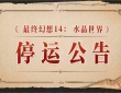 【国服】《最终幻想14：水晶世界》停运公告，仅运营400+天