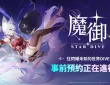 【韩服】魔物养成动作RPG《魔御：STAR DIVE》开启全球预注册