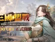 【港台服】国战MMO《三国盟战》将于7月30日开启首轮测试
