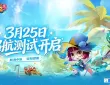 经典航海IP焕新归来，《航海记》启航测试定档3月25日！