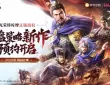 B站新游《三国志：王道天下》正式曝光，3月28日开启首测