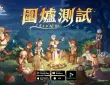 《RO 仙境传说：爱如初见Classic》3月3日开启「围炉测试」