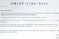 网易投资10亿的武侠MMO《射雕》刚刚宣布停运！