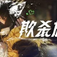 日式狼人杀《欺杀旅社》二次测试10月4日开启，现已开放资格申请 ... ...