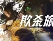 日式狼人杀《欺杀旅社》二次测试10月4日开启，现已开放资格申请 ... ...