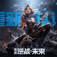 8月25日《逆战:未来》进化测试招募正式开启