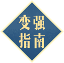 变强指南