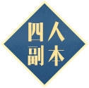 四人副本