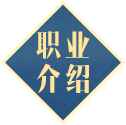 职业介绍