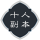 十人副本