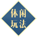 休闲玩法