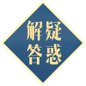 解疑答惑