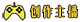 创作主播