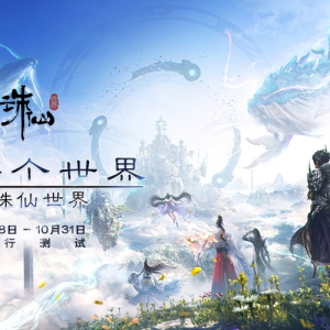 《诛仙世界》10月18日开启践行测试