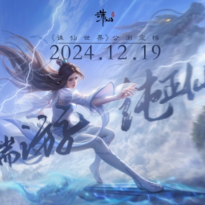 没有跳票，如约而至《诛仙世界》公测定档12月19日！