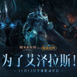 《暗黑破坏神：不朽》×《魔兽世界》全球联动定档11月13日