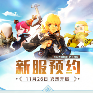 《龙之谷》怀旧服新服预约今日开启