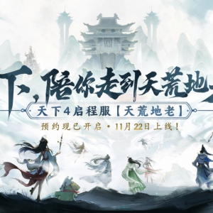 与你同行再造天下，天下4启程服【天荒地老】定档11月22日！