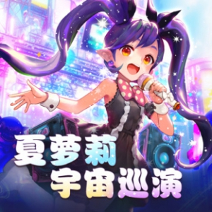 偶像来啦!《龙之谷》“夏萝莉宇宙巡演”今日开启