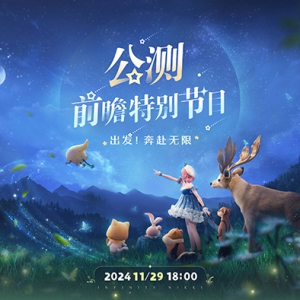 《无限暖暖》公测前瞻特别节目「出发！奔赴无限」即将开启 ...