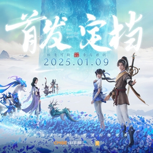 1月9日首发！仙剑IP首款开放世界RPG《仙剑世界》今日定档