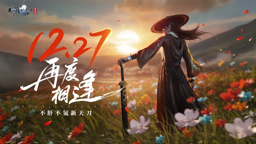 12月27日，天涯明月刀手游赛季服，请你再度相逢！