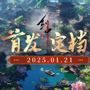 首发定档!《剑中》1月21日正式起航~