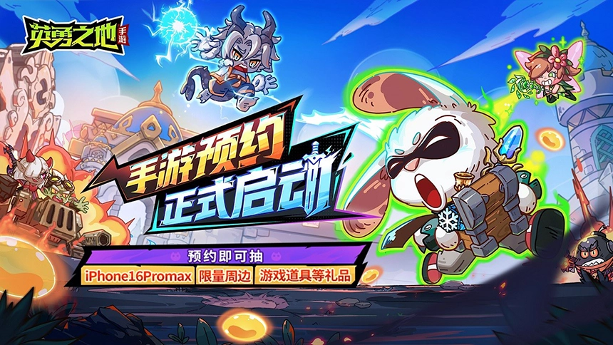 《英勇之地》手游首测落下帷幕 今日全平台预约正式开启