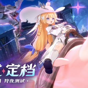 《二重螺旋》狩夜测试定档2月20日，测试招募10日截止
