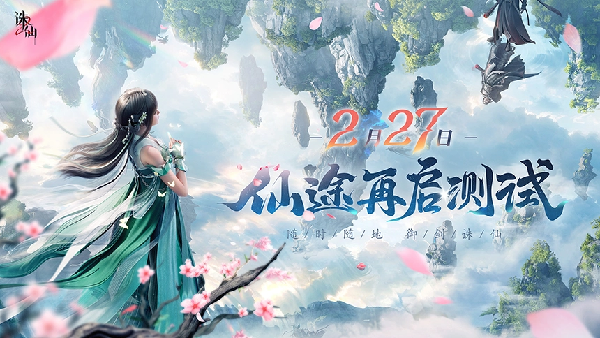 《诛仙2》手游“仙途再启”测试，定档2月27日开启！