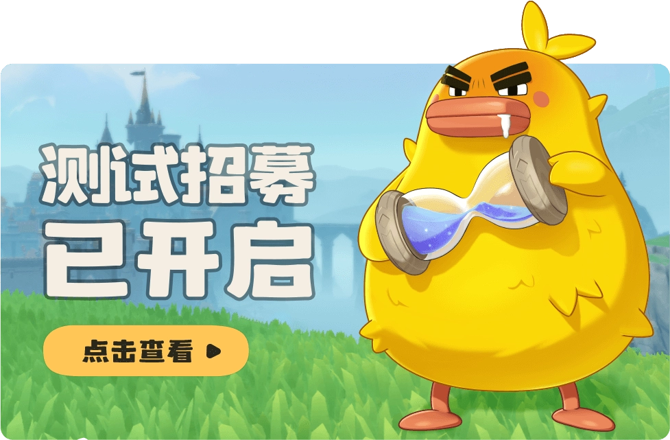 《洛克王国：世界》「等等鸭测试」招募2月20日开启