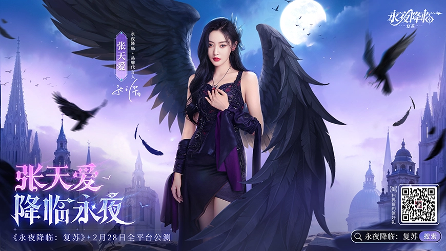 《永夜降临：复苏》官宣代言人张天爱！2.28公测共赴永夜派对 ... ...