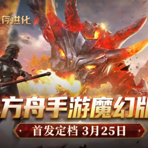 《黑光生存进化》公测定档3月25日，魔幻版方舟即刻启航！