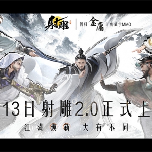 3月13日《射雕》2.0定档上线：忠于原著 回归金庸