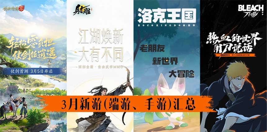 2025年3月新游介绍汇总表(包括端游、手游、三端)