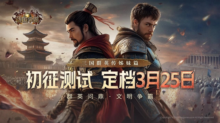 《诸国争霸》「初征测试」招募开启！3月25日开启多文明征途 ...