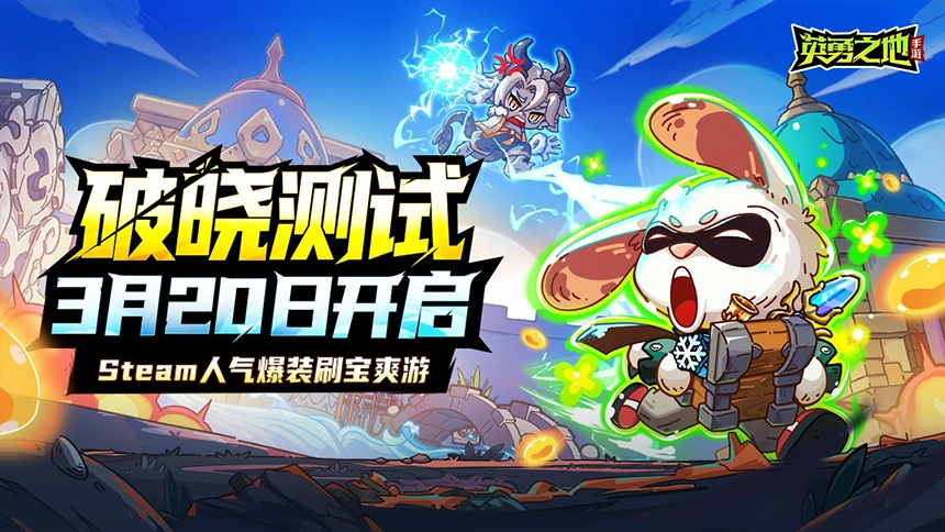 《英勇之地》手游破晓测试3月20日开启，公测官宣定档五月！ ...