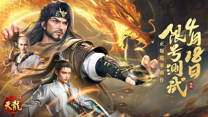《天龙八部·归来》限号测试定档4.18!大侠速来!