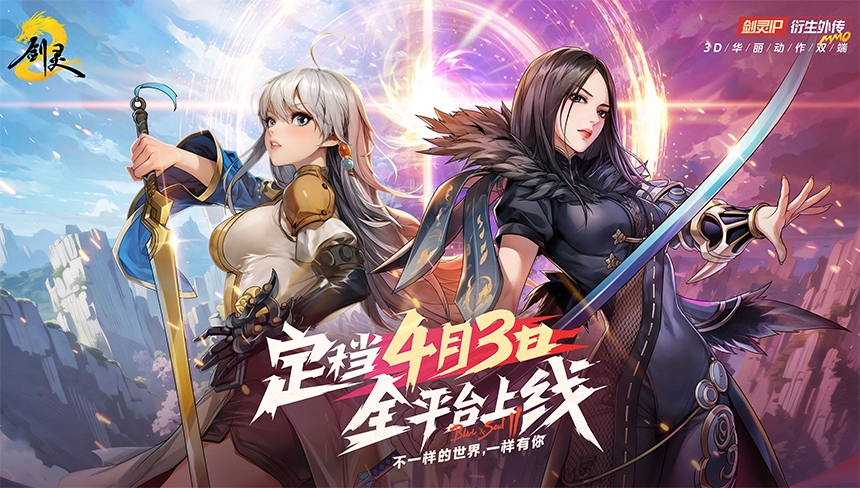 腾讯游戏《剑灵 2》4 月 3 日上线，WeGame 先遣服招募开启