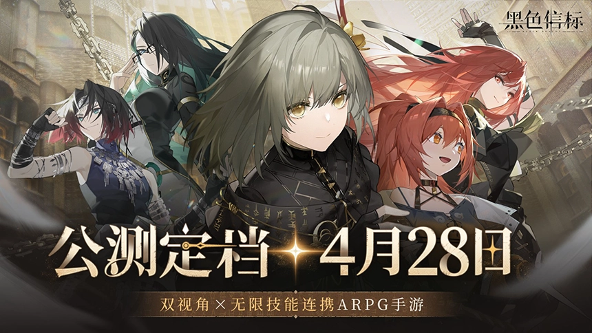 《黑色信标》官宣定档！4月28日双视角×无限连携ARPG手游正式上线 ...
