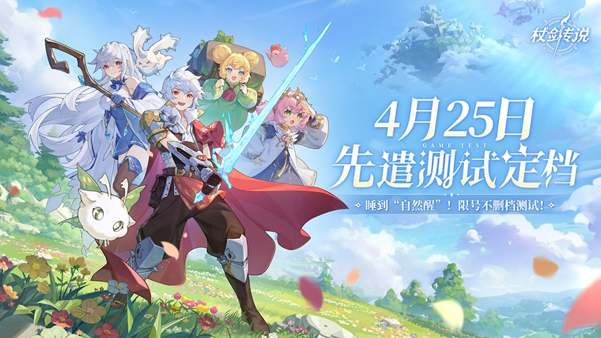 《杖剑传说》自然醒测试官宣定档4月25日！