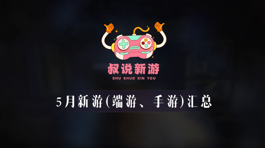 2025年5月新游介绍汇总表(包括端游、手游、三端)