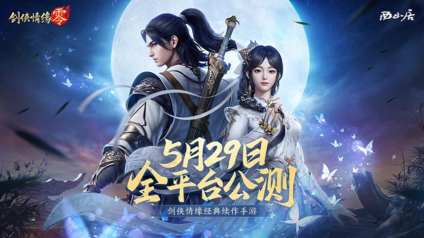 西山居经典武侠！《剑侠情缘·零》5月29日全平台公测！
