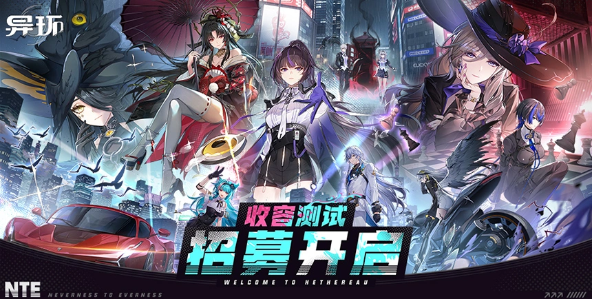 《异环》「收容测试」招募开启！现在，该你登场啦！
