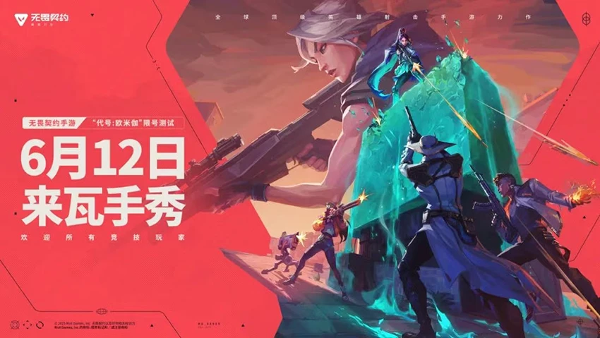 瓦手来了！无畏契约手游6月12日开启限号测试