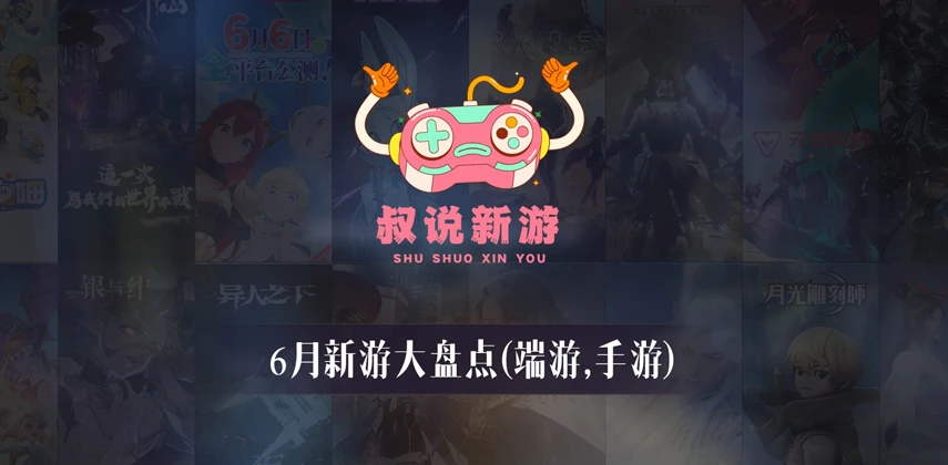 2025年6月新游介绍汇总表(包括端游、手游、三端)