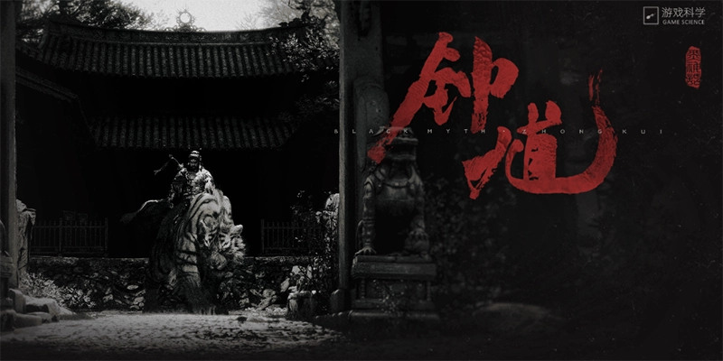 游戏科学新作《黑神话：钟馗》首曝，先导预告片公布！